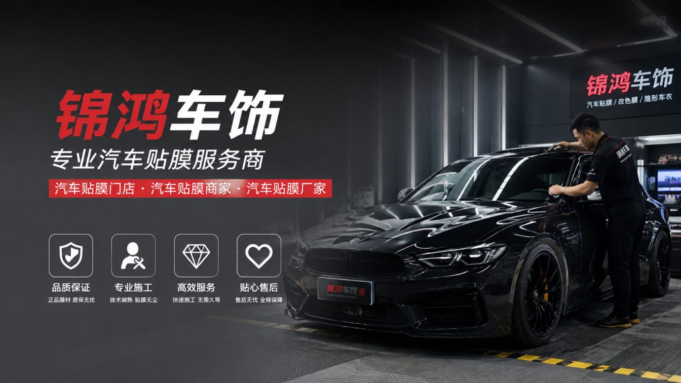 霍州长治汽车贴膜，就选锦鸿车饰